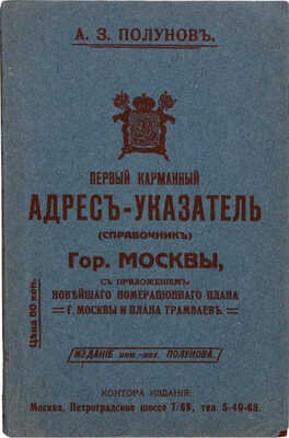 Полунов А.З. Первый карманный адрес-указатель (справочник) гор. Москвы... М., 1915.